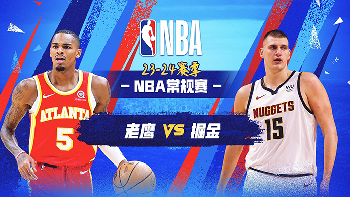 04月07日NBA直播赛前分析：老鹰vs掘金