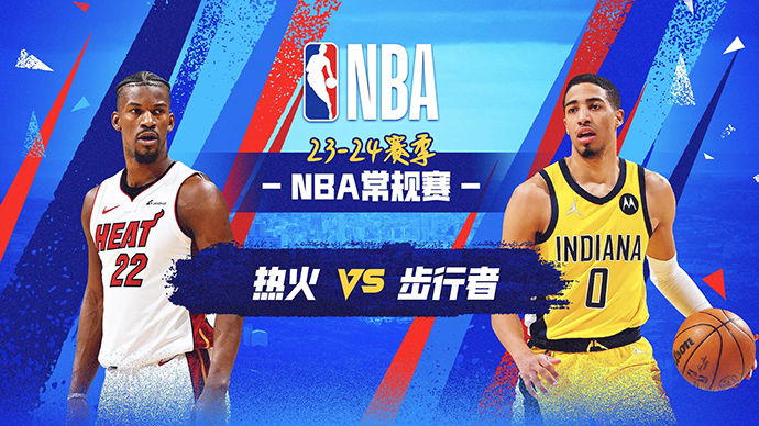 04月08日NBA直播赛前分析：热火vs步行者