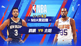 04月08日NBA直播赛前分析：鹈鹕vs太阳