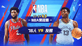 04月07日NBA直播赛前分析：76人vs灰熊