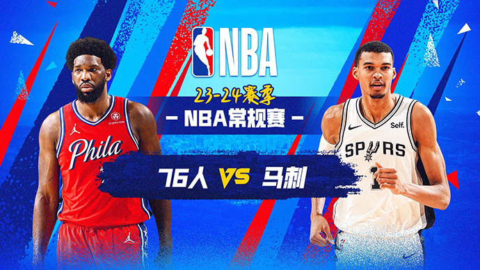 04月08日NBA直播赛前分析：76人vs马刺