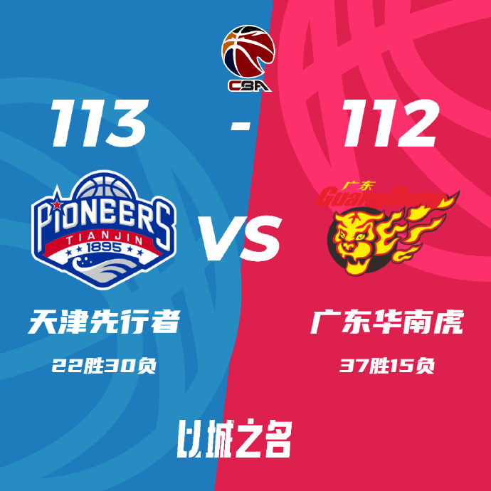 CBA录像回顾战况:天津13-112险胜广东 詹姆斯35+16大帽绝杀比赛