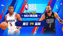 04月08日NBA直播赛前分析：国王vs篮网