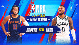 04月08日NBA直播赛前分析：尼克斯vs雄鹿