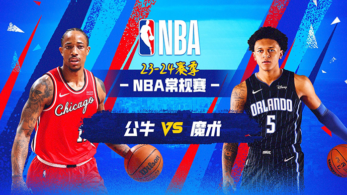 04月08日NBA直播赛前分析：公牛vs魔术