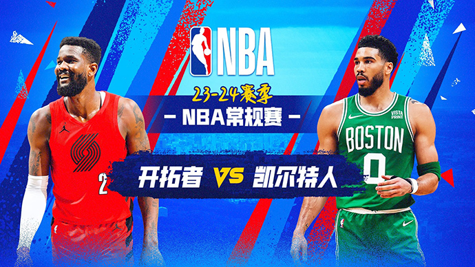 04月08日NBA直播赛前分析：开拓者vs凯尔特人