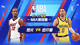 04月08日NBA直播赛前分析：热火vs步行者