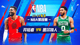 04月08日NBA直播赛前分析：开拓者vs凯尔特人