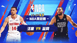 04月07日NBA直播赛前分析：活塞vs篮网