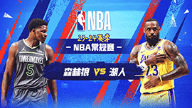 04月08日NBA直播赛前分析：森林狼vs湖人