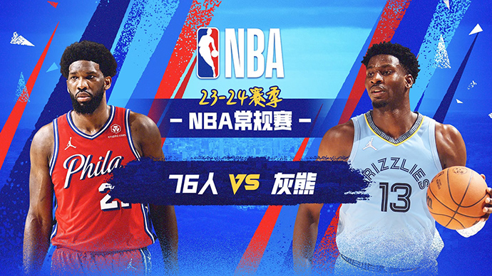 04月07日NBA直播赛前分析：76人vs灰熊