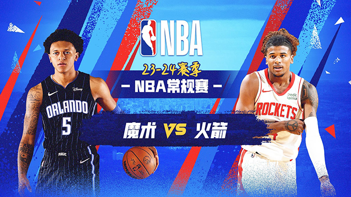 04月10日NBA直播赛前分析：魔术vs火箭