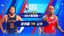 04月10日NBA直播赛前分析：尼克斯vs公牛