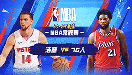 04月10日NBA直播赛前分析：活塞vs76人