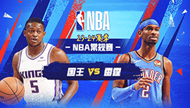 04月10日NBA直播赛前分析：国王vs雷霆