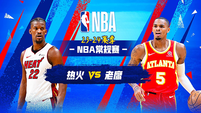 04月10日NBA直播赛前分析：热火vs老鹰