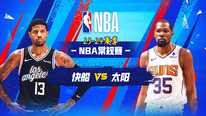 04月10日NBA直播赛前分析：快船vs太阳