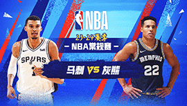 04月10日NBA直播赛前分析：马刺vs灰熊