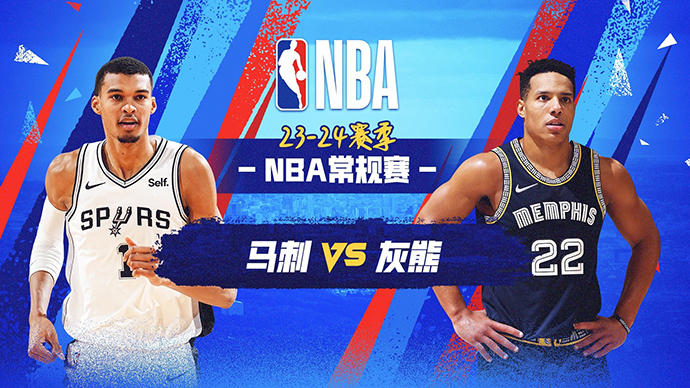 04月10日NBA直播赛前分析：马刺vs灰熊