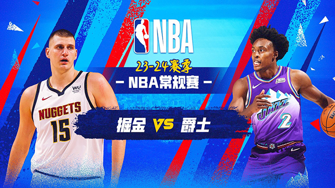 04月10日NBA直播赛前分析：掘金vs爵士