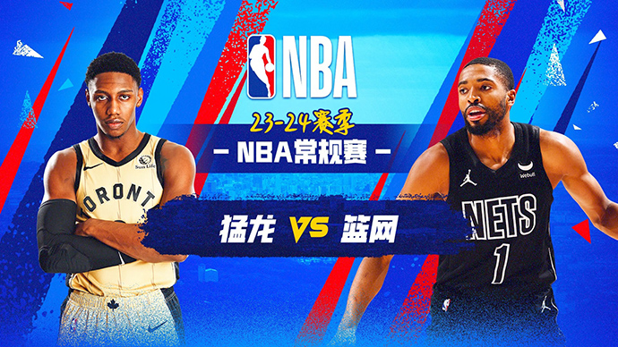 04月11日NBA直播赛前分析：猛龙vs篮网