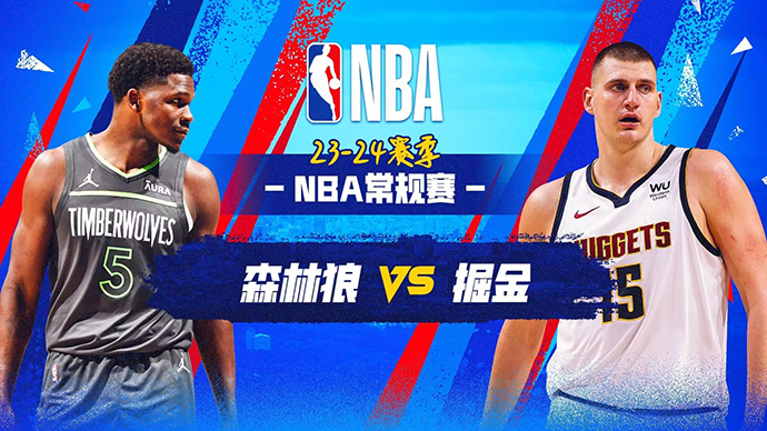 04月11日NBA直播赛前分析：森林狼vs掘金