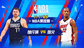 04月11日NBA直播赛前分析：独行侠vs热火