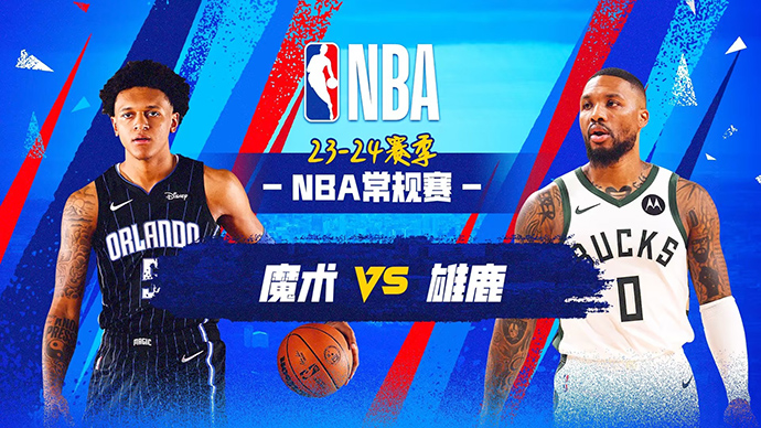 04月11日NBA直播赛前分析：魔术vs雄鹿