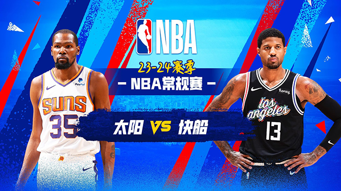 04月11日NBA直播赛前分析：太阳vs快船