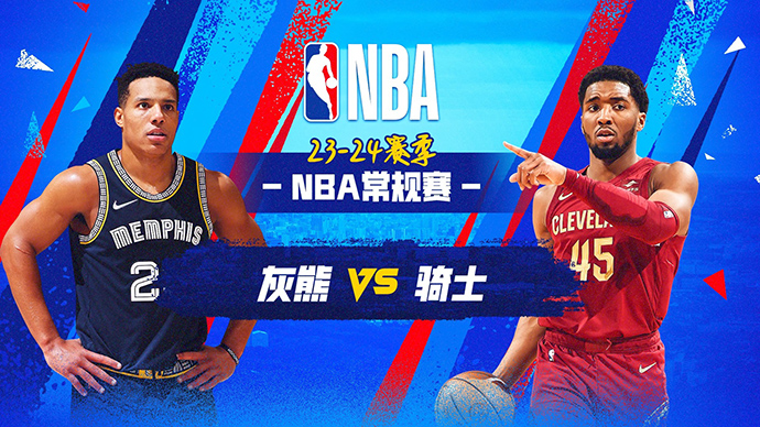 04月11日NBA直播赛前分析：灰熊vs骑士