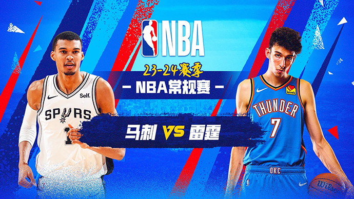 04月11日NBA直播赛前分析：马刺vs雷霆