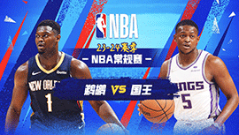 04月12日NBA直播赛前分析：鹈鹕vs国王