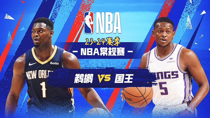 04月12日NBA直播赛前分析：鹈鹕vs国王