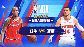 04月12日NBA直播赛前分析：公牛vs活塞