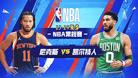 04月12日NBA直播赛前分析：尼克斯vs凯尔特人