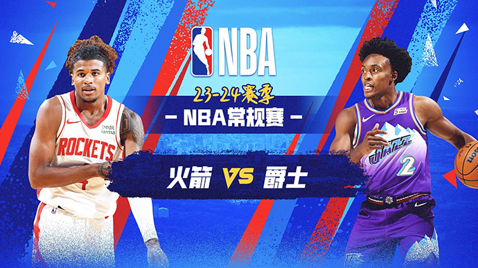 04月12日NBA直播赛前分析：火箭vs爵士