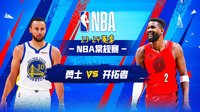 04月12日NBA直播赛前分析：勇士vs开拓者