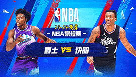 04月13日NBA直播赛前分析：爵士vs快船