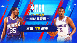 04月13日NBA直播赛前分析：太阳vs国王