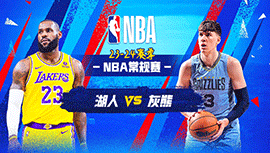 04月13日NBA直播赛前分析：湖人vs灰熊