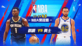 04月13日NBA直播赛前分析：鹈鹕vs勇士