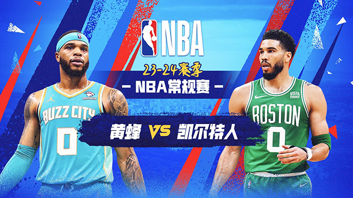 04月13日NBA直播赛前分析：黄蜂vs凯尔特人