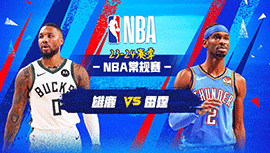 04月13日NBA直播赛前分析：雄鹿vs雷霆