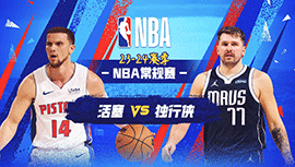 04月13日NBA直播赛前分析：活塞vs独行侠