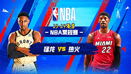 04月13日NBA直播赛前分析：猛龙vs热火