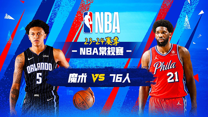 04月13日NBA直播赛前分析：魔术vs76人