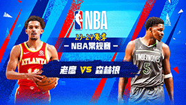 04月13日NBA直播赛前分析：老鹰vs森林狼