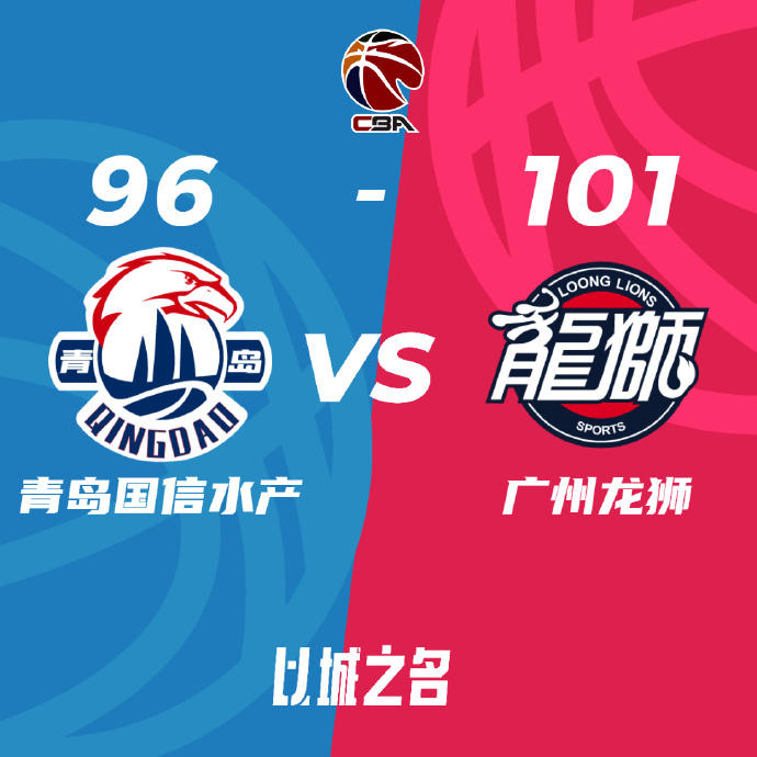 CBA录像回顾战况:广州101-96击败青岛 杨瀚森7+16崔永熙10分