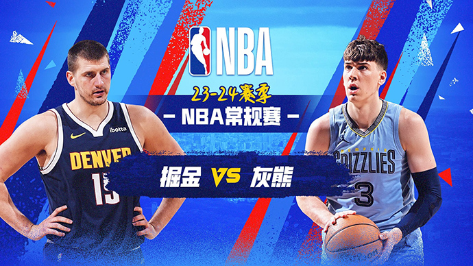 04月15日NBA直播赛前分析：掘金vs灰熊