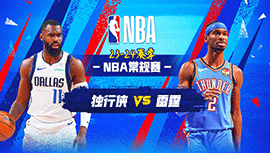 04月15日NBA直播赛前分析：独行侠vs雷霆